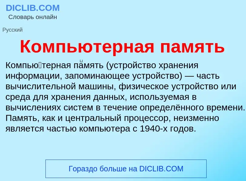 Was ist Компьютерная память - Definition