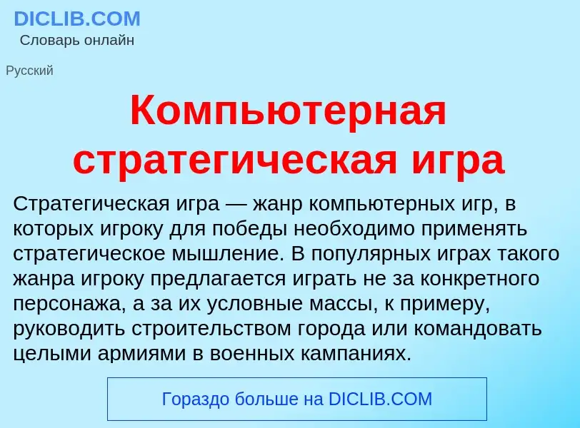 What is Компьютерная стратегическая игра - meaning and definition