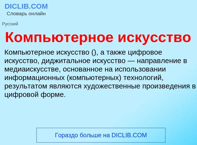 What is Компьютерное искусство - definition