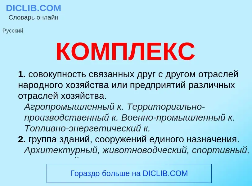 Wat is КОМПЛЕКС - definition