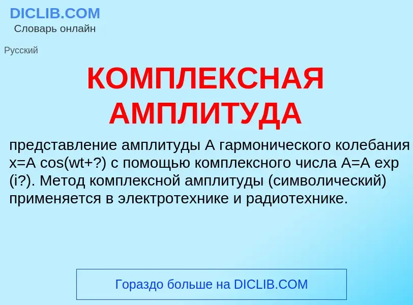 What is КОМПЛЕКСНАЯ АМПЛИТУДА - definition