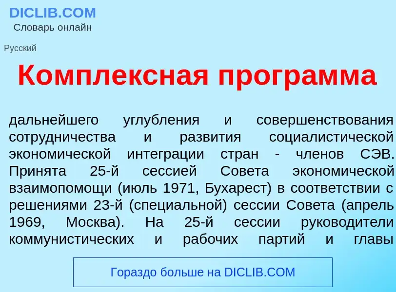 Qu'est-ce que К<font color="red">о</font>мплексная прогр<font color="red">а</font>мма - définition