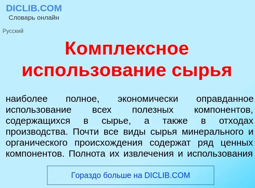 Что такое К<font color="red">о</font>мплексное исп<font color="red">о</font>льзование сырь<font colo