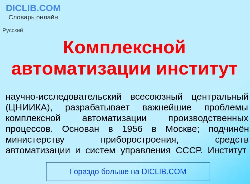 Что такое К<font color="red">о</font>мплексной автоматиз<font color="red">а</font>ции инстит<font co