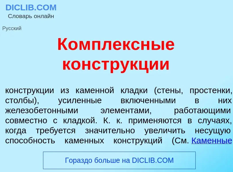 Qu'est-ce que К<font color="red">о</font>мплексные констр<font color="red">у</font>кции - définition