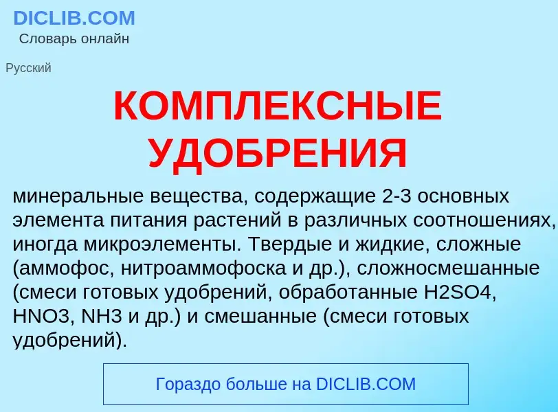 Wat is КОМПЛЕКСНЫЕ УДОБРЕНИЯ - definition