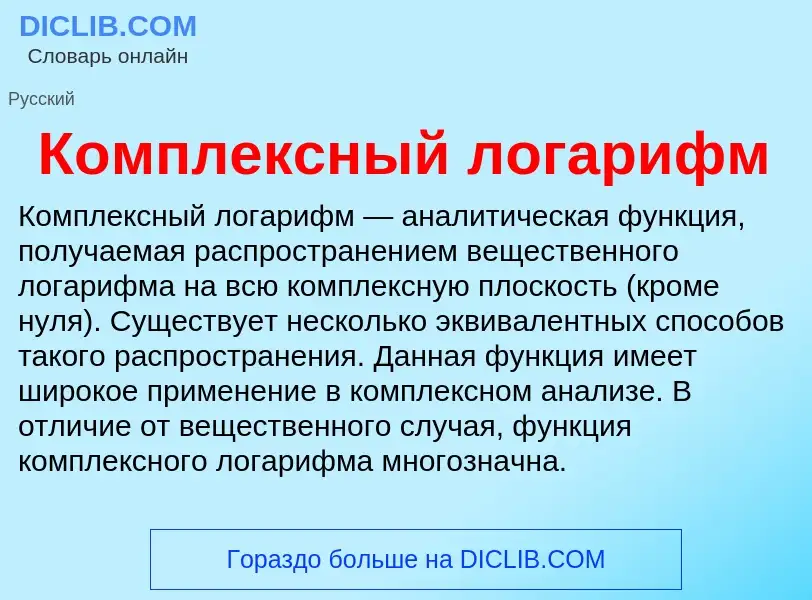 What is Комплексный логарифм - meaning and definition