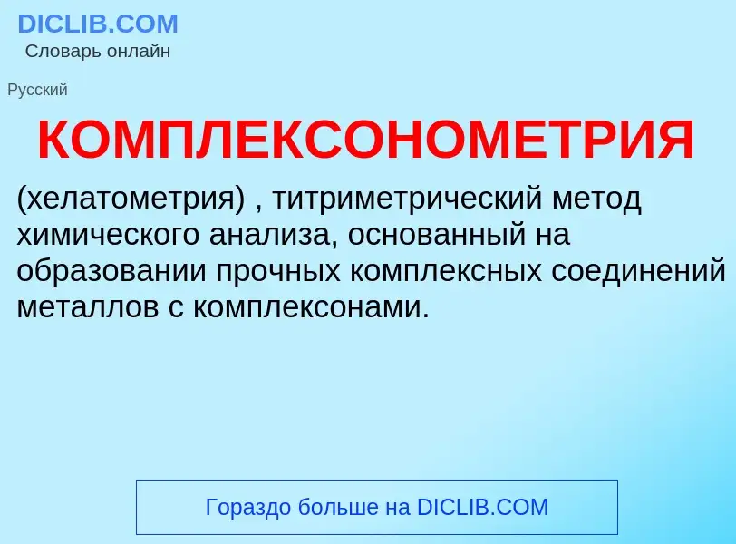 What is КОМПЛЕКСОНОМЕТРИЯ - definition