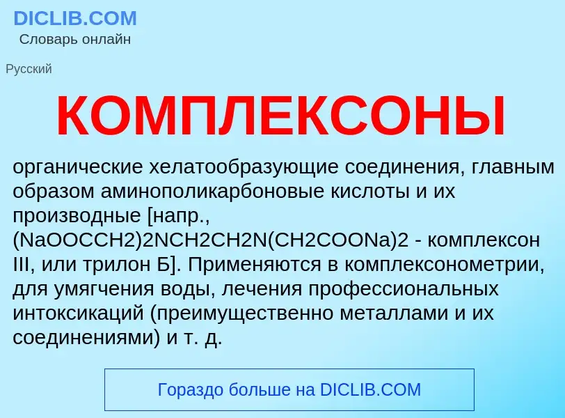 Wat is КОМПЛЕКСОНЫ - definition