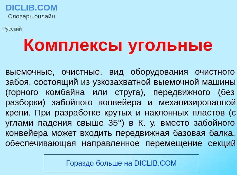 What is К<font color="red">о</font>мплексы <font color="red">у</font>гольные - definition