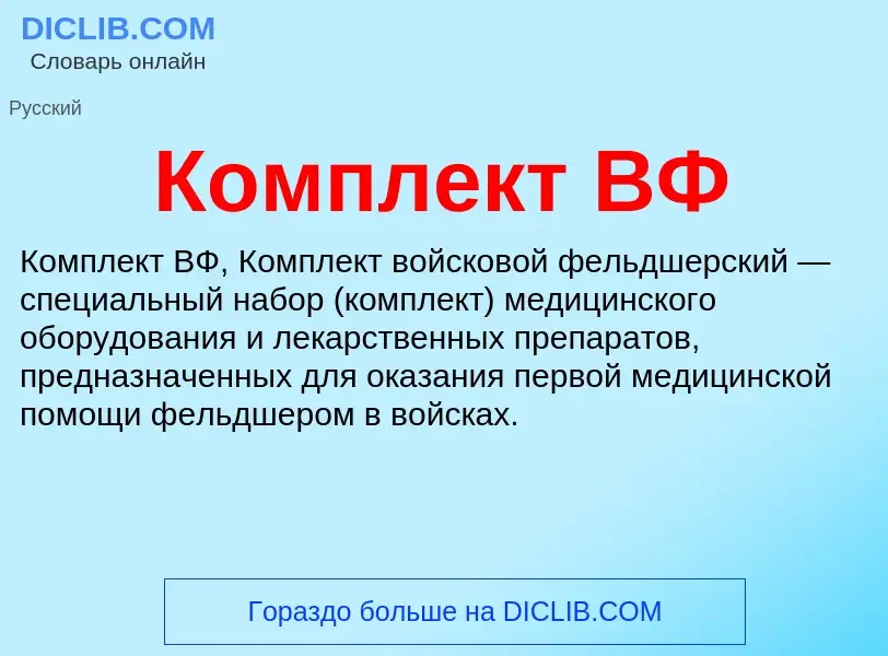 What is Комплект ВФ - meaning and definition