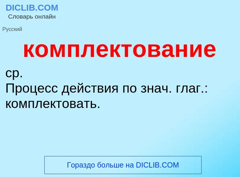 O que é комплектование - definição, significado, conceito