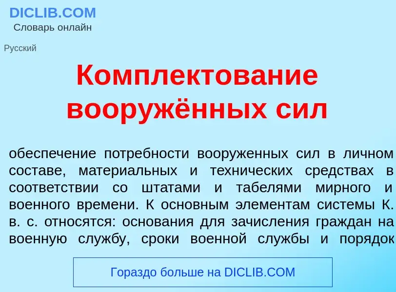 Was ist Комплектов<font color="red">а</font>ние вооружённых сил - Definition