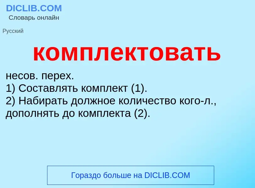 Τι είναι комплектовать - ορισμός