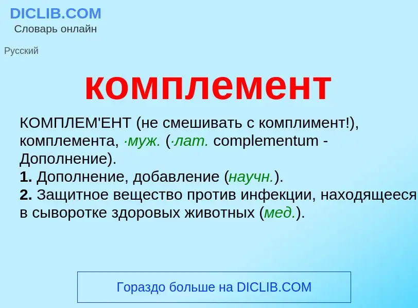 O que é комплемент - definição, significado, conceito