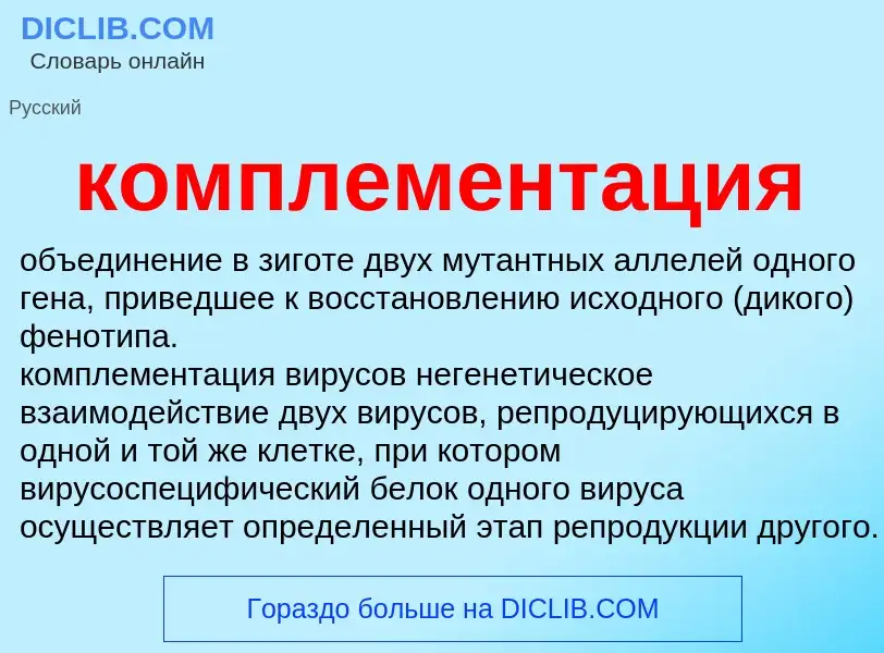 Che cos'è комплементация - definizione