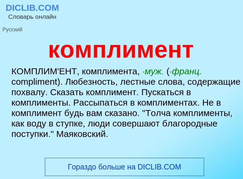 Wat is комплимент - definition