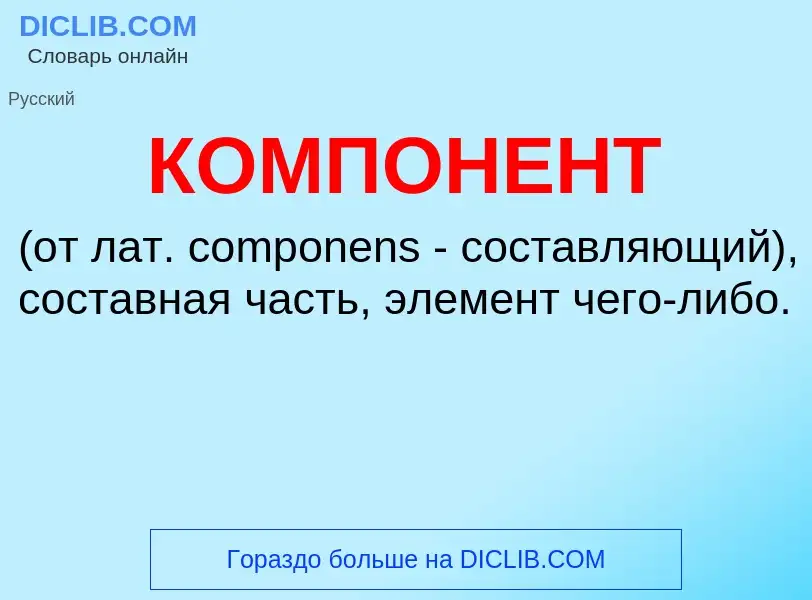 What is КОМПОНЕНТ - meaning and definition