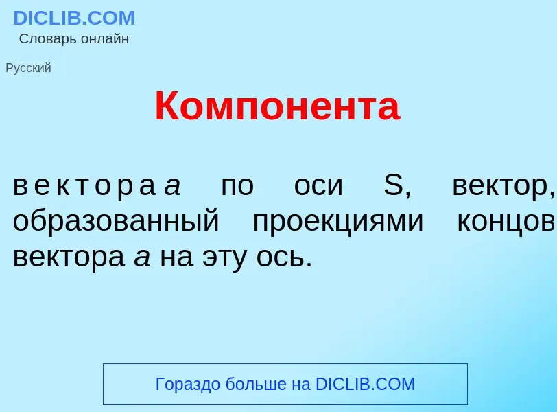 Что такое Компон<font color="red">е</font>нта - определение