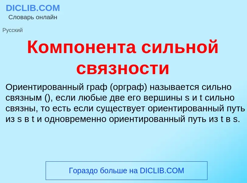 Was ist Компонента сильной связности - Definition