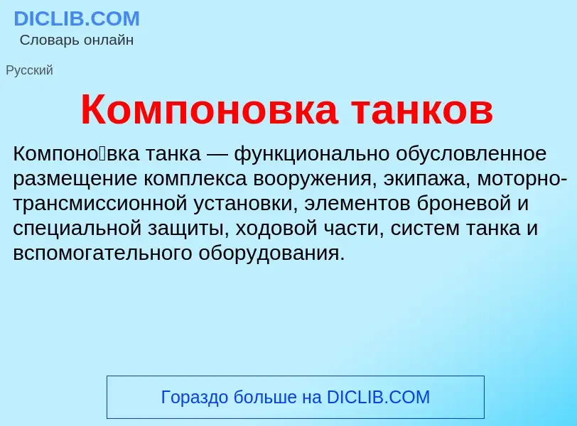 O que é Компоновка танков - definição, significado, conceito