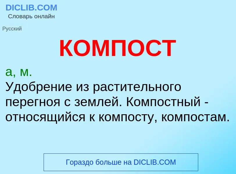 O que é КОМПОСТ - definição, significado, conceito