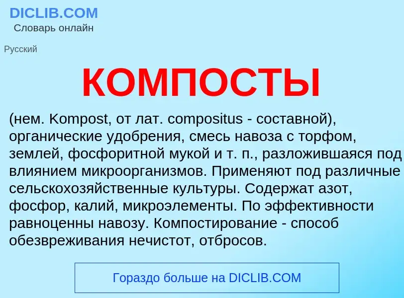 What is КОМПОСТЫ - meaning and definition