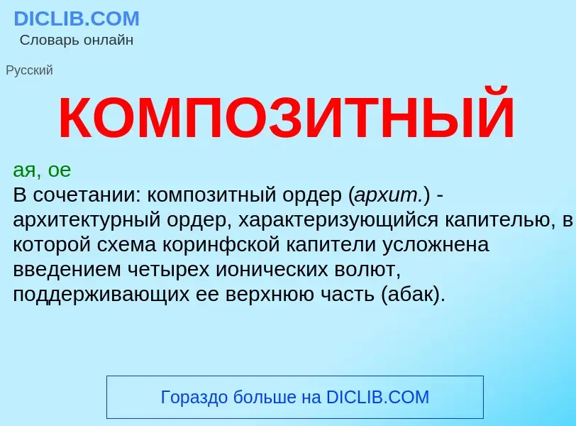 What is КОМПОЗИТНЫЙ - definition