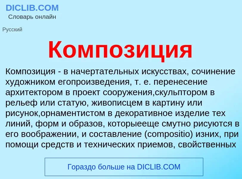 Что такое Композиция - определение