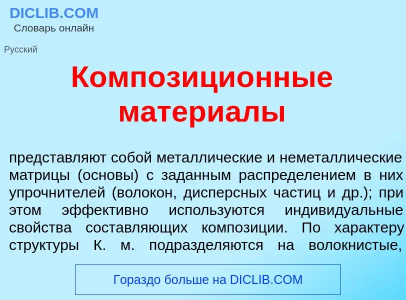 Что такое Композици<font color="red">о</font>нные матери<font color="red">а</font>лы - определение