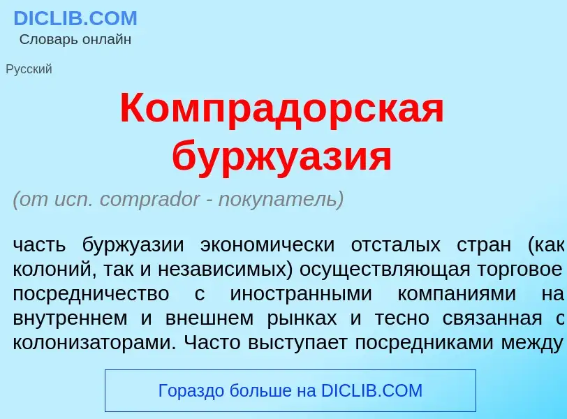 Wat is Компрад<font color="red">о</font>рская буржуаз<font color="red">и</font>я - definition