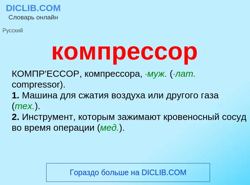 What is компрессор - meaning and definition