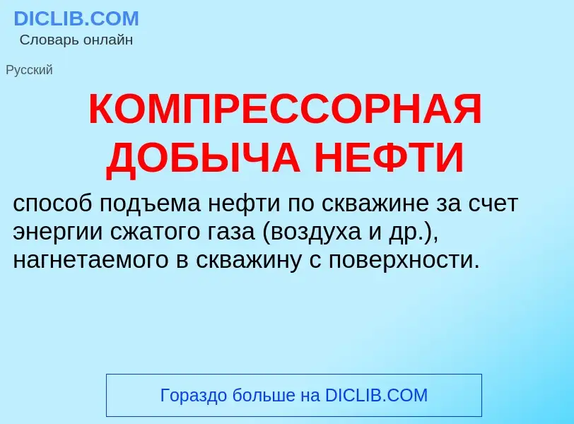 Che cos'è КОМПРЕССОРНАЯ ДОБЫЧА НЕФТИ - definizione