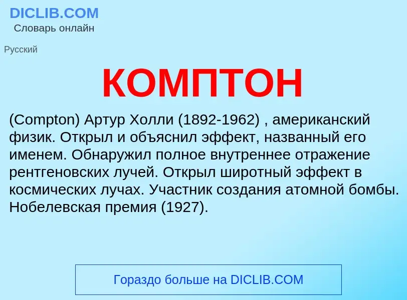 What is КОМПТОН - meaning and definition