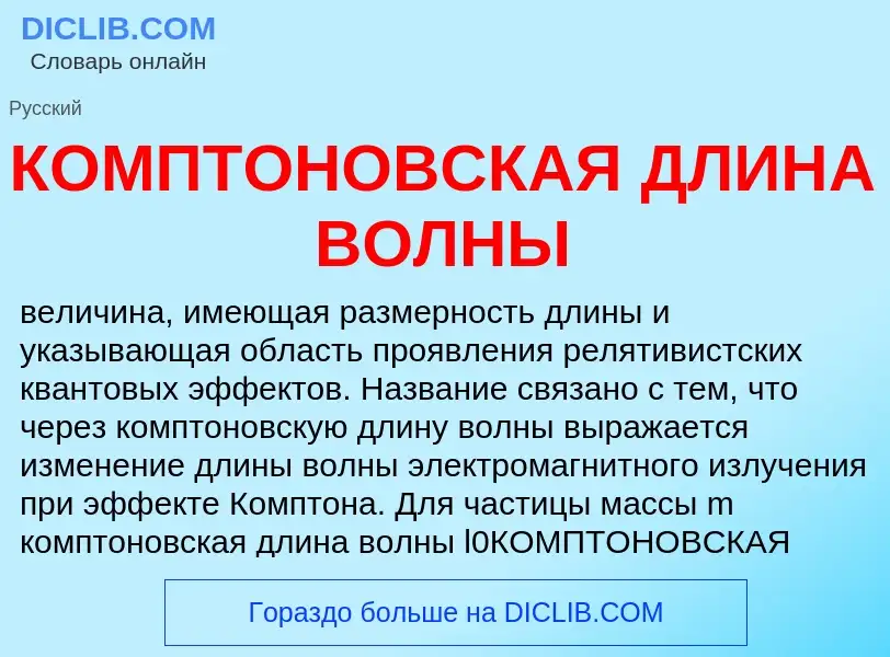 What is КОМПТОНОВСКАЯ ДЛИНА ВОЛНЫ - meaning and definition