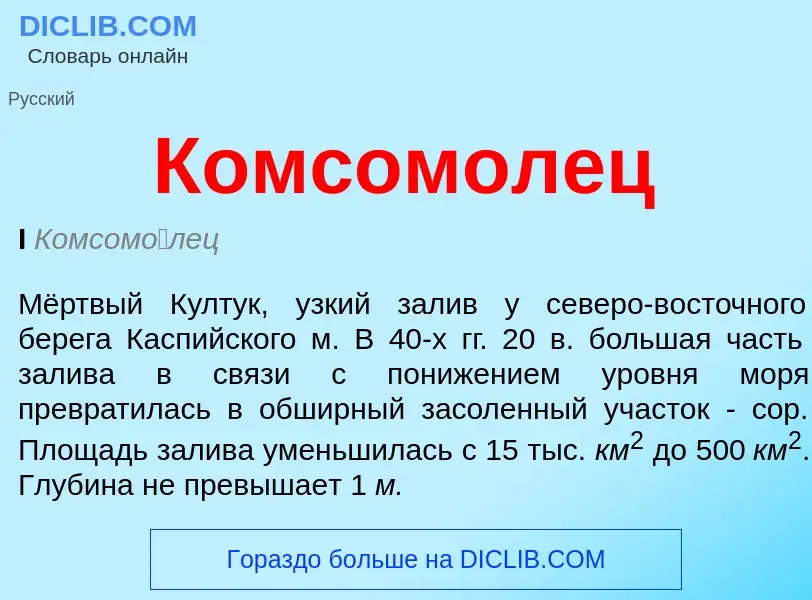 Что такое Комсомолец - определение