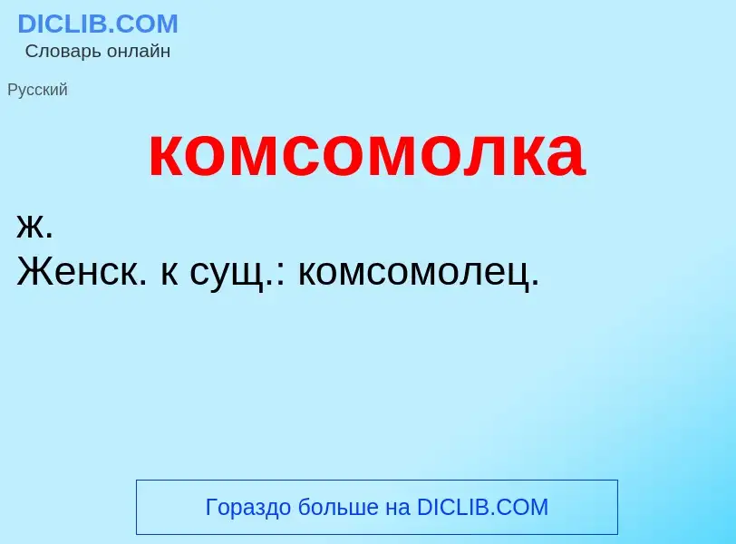 O que é комсомолка - definição, significado, conceito