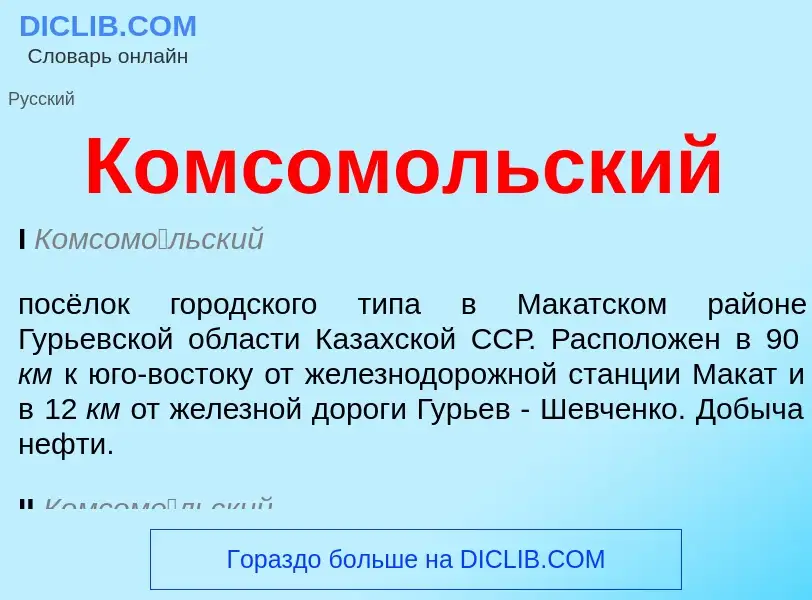 O que é Комсомольский - definição, significado, conceito