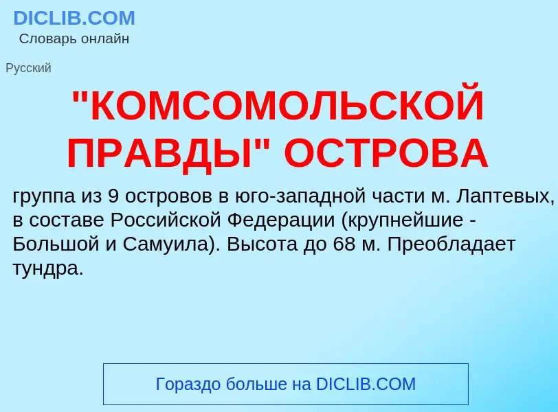 ¿Qué es "КОМСОМОЛЬСКОЙ ПРАВДЫ" ОСТРОВА? - significado y definición