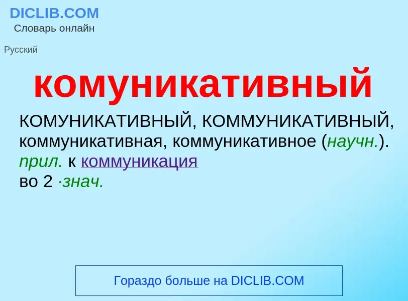 O que é комуникативный - definição, significado, conceito