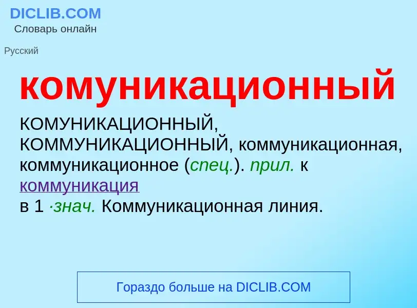 O que é комуникационный - definição, significado, conceito