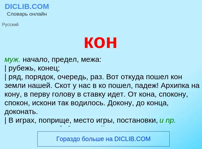 Wat is кон - definition