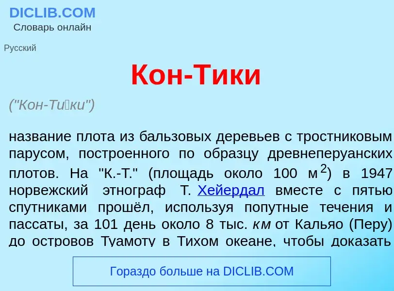 What is Кон-Т<font color="red">и</font>ки - meaning and definition