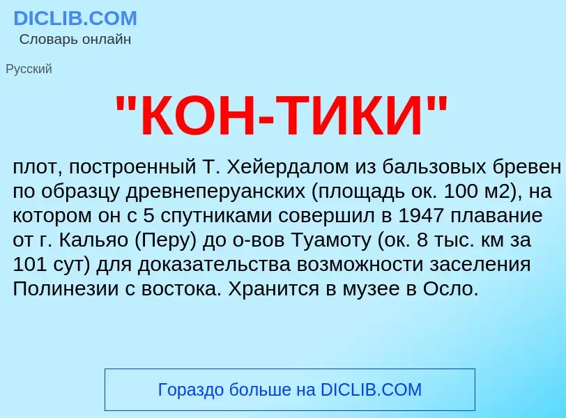 Che cos'è "КОН-ТИКИ" - definizione