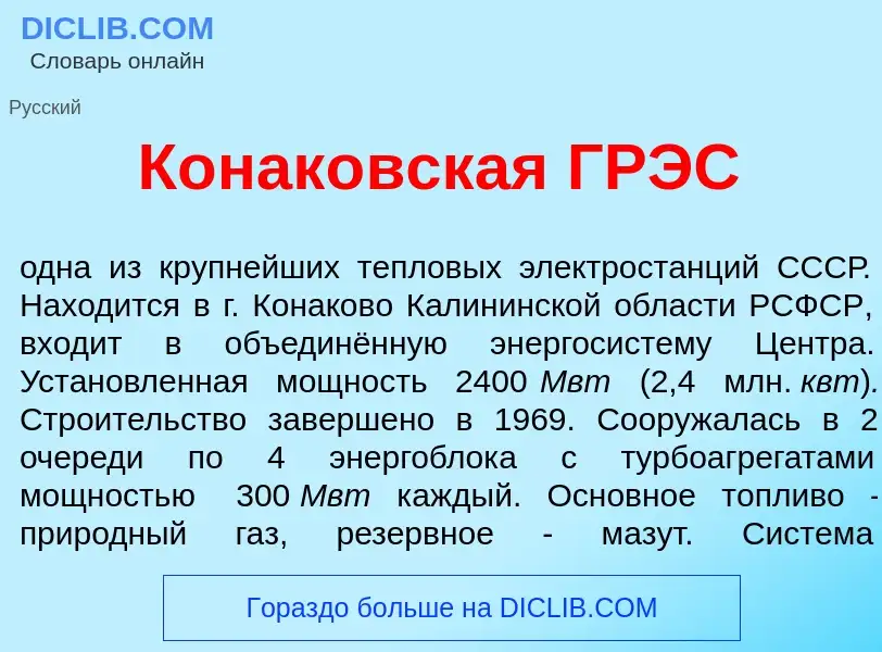 What is Конак<font color="red">о</font>вская ГРЭС - definition