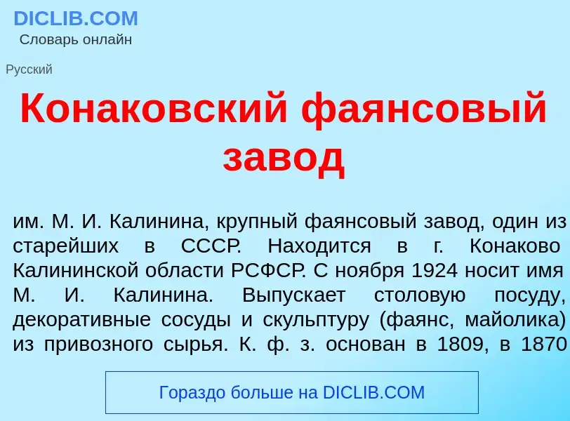 Что такое Конак<font color="red">о</font>вский фа<font color="red">я</font>нсовый зав<font color="re