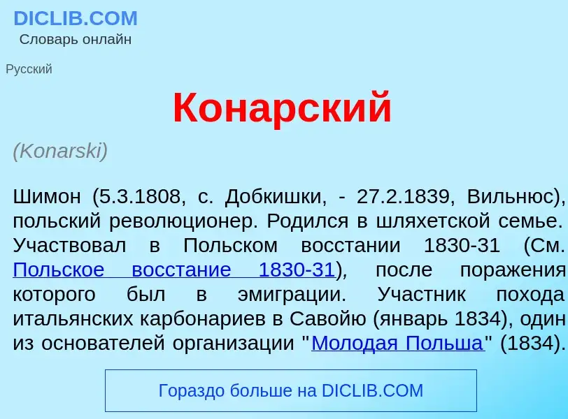 What is Кон<font color="red">а</font>рский - meaning and definition