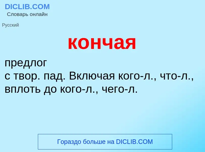 Что такое кончая - определение