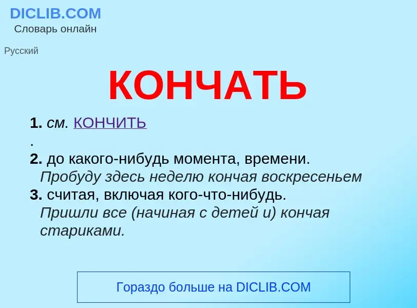 Was ist КОНЧАТЬ - Definition