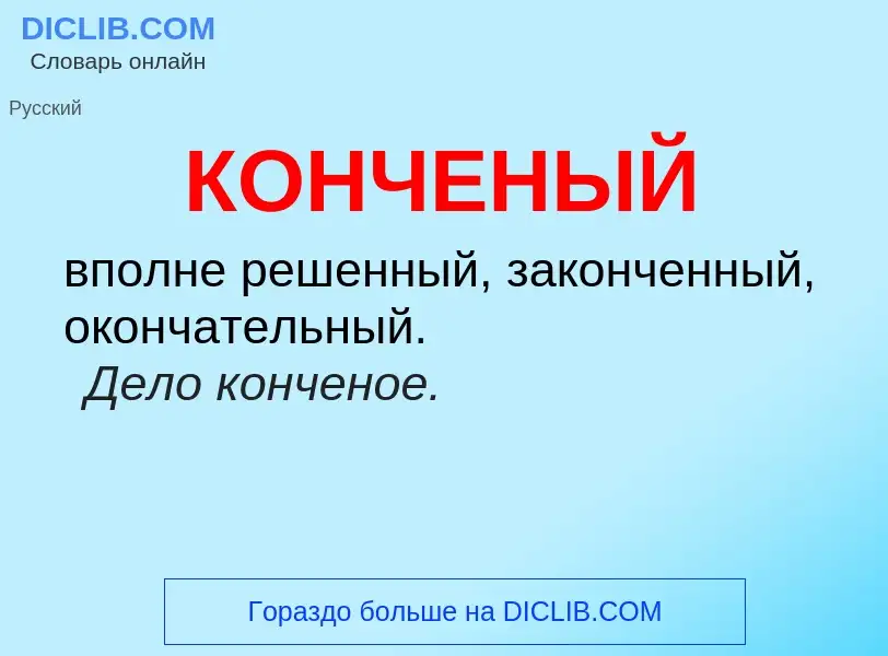 ¿Qué es КОНЧЕНЫЙ? - significado y definición